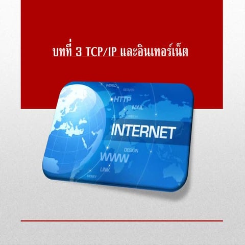 เครือข่ายคอมพิวเตอร์ บทที่ 3