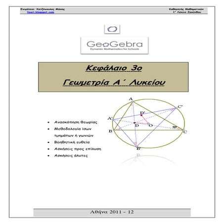 3o Κεφάλαιο Γεωμετρίας Α΄ Λυκείου