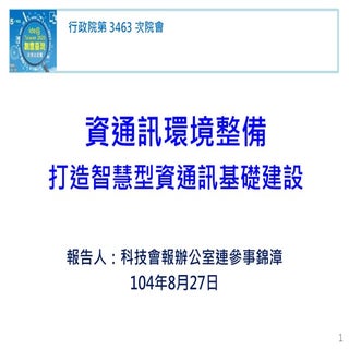 行政院會簡報:科技會報辦公室-資通訊環境整備