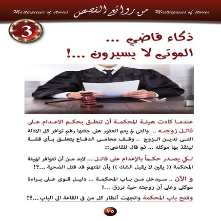 3  ذكاء قاضي .. الموتى لا يسيرون؟