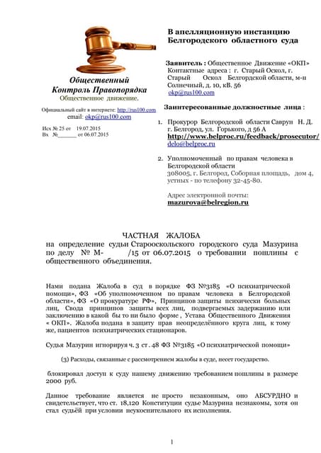 Как подать частную жалобу на определение мирового судьи об отказе в отмене судебного приказа образец