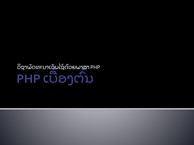 PHP Basic ເບື້ອງຕົ້ນ | PPT