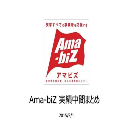 Ama-biZ 実績中間まとめ 201508