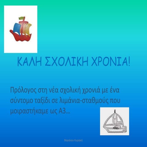 Καλή χρονιά στο Β3