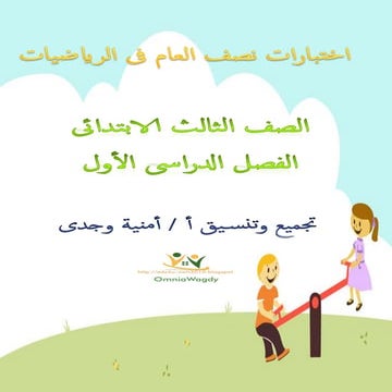 كراسة اختبارات سلاح التلميذ فى الحساب 3ب نصف العام
