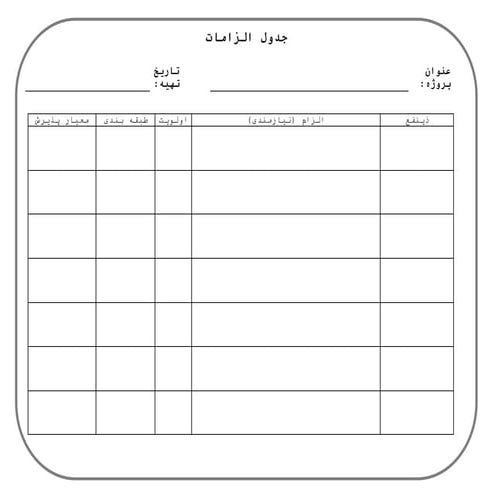 فرم ثبت الزامات - Requirements Documentation