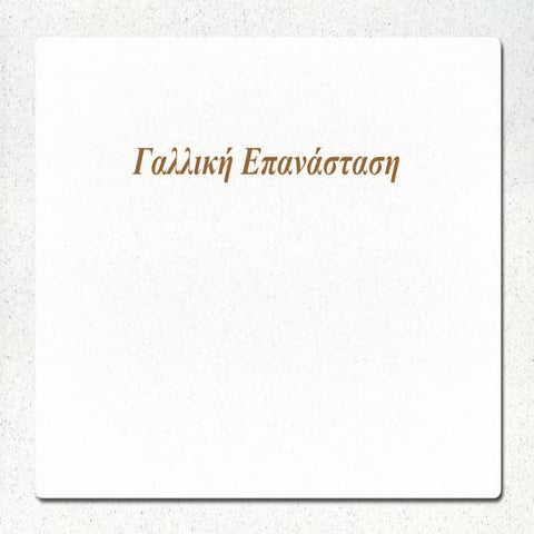 Γαλλική επανάσταση