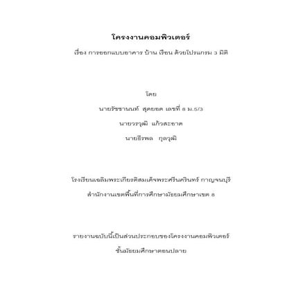 โครงงานคอมพิวเตอร์เรื่อง การออกแบบอาคาร บ้าน เรือน ด้วยโปรแกรม 3 มิติ