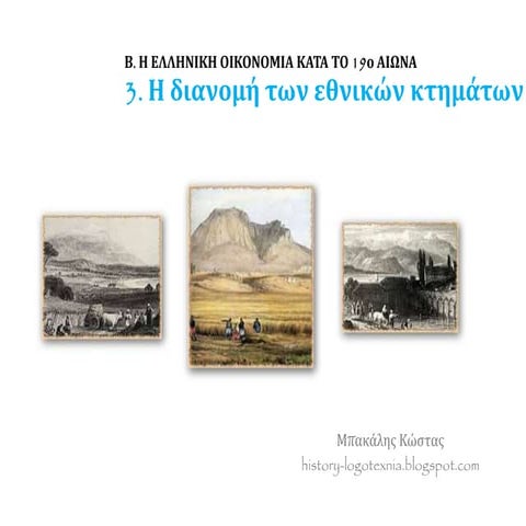 3. Η διανομή των εθνικών κτημάτων