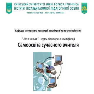 Самоосвіта сучасного вчителя