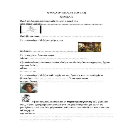 ΟΔΥΣΣΕΙΑ α 109-173 