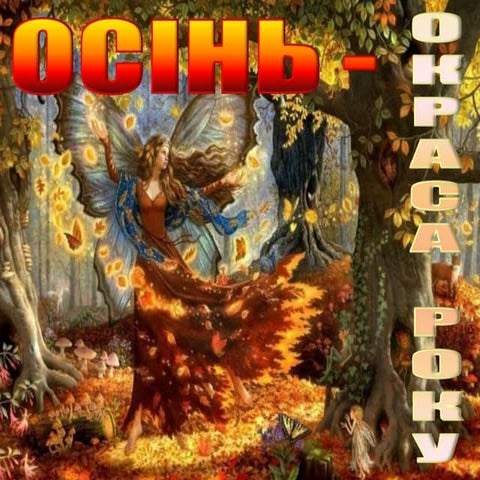 Осінь - окраса року