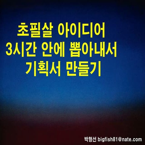 초필살아이디어3시간안에 뽑아내서 기획서만들기