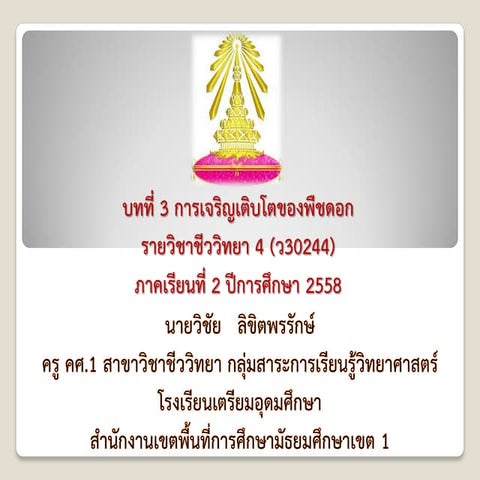 บท3การเจริญดอก