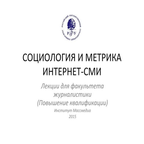 ИПК_Социология и метрика интернет сми