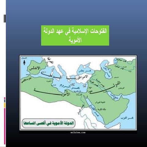 3الفتوحات الإسلامية في عهد الدولة الأموية