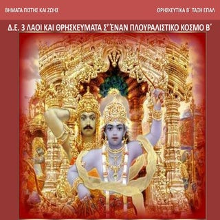 3 λαοι και θρησκευματα ς΄εναν πλουρ...