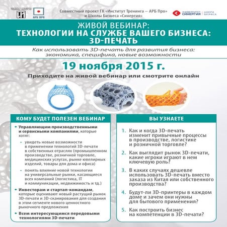 Анонс живого вебинара "Технологии на службе вашего бизнеса: 3D-печать"