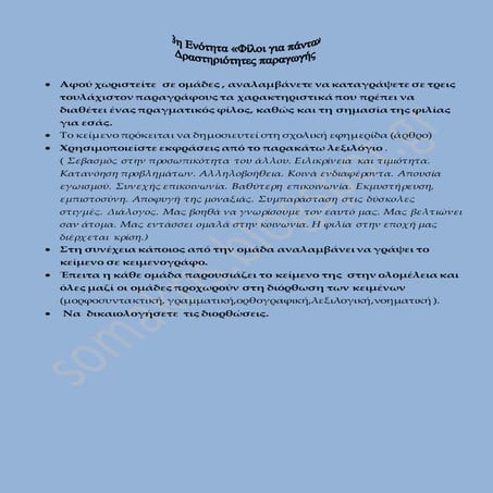 ΔΡΑΣΤΗΡΙΟΤΗΤΑ ΠΑΡΑΓΩΓΗΣ ΛΟΓΟΥ - 3Η ΕΝΟΤΗΤΑ - Β ΓΥΜΝΑΣΙΟΥ ΓΛΩΣΣΑ