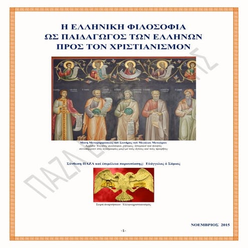 Η ΕΛΛΗΝΙΚΗ ΦΙΛΟΣΟΦΙΑ ΩΣ ΠΑΙΔΑΓΩΓΟΣ ΤΩΝ ΕΛΛΗΝΩΝ ΠΡΟΣ ΤΟΝ ΧΡΙΣΤΙΑΝΙΣΜΟΝ