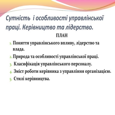Тема 3. Особливості управлінськлї праці. Керівництво і лідерство