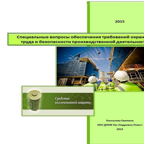 Тема 3. Специальные Вопросы Обеспечения Требований Охраны Труда И.