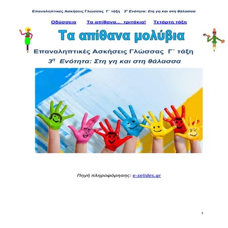 Επαναληπτικές Ασκήσεις Γλώσσας, Γ' τάξη -  3η Ενότητα: Στη γη και στη θάλασσα 