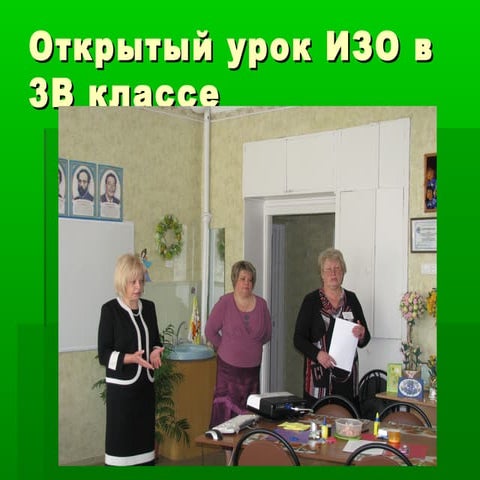 Открытый урок изо в 3-В классе