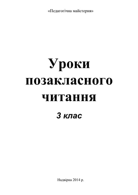 Уроки позакласного читання 3 клас. Методичний посібник. (Фрагмент) 