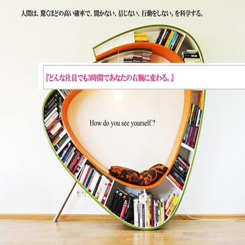 「どんな部下でも３時間であなたの右腕に変わる」セミナー講義資料