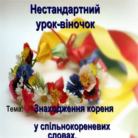 Нестандартний урок-віночок