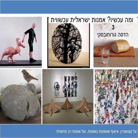 אמנות ישראלית עכשווית  הרצאה 3