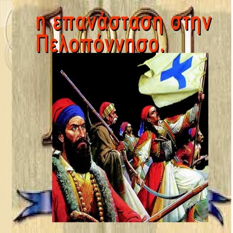η επανάσταση στην πελοπόννησο 3ο
