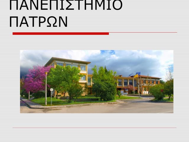 πανεπιστήμιο πατρών-παρουσιαση-τπε (3)