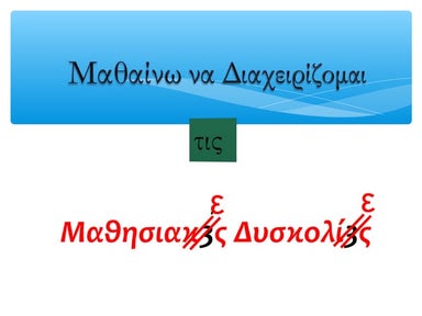 Μαθαίνω να Διαχειρίζομαι τις Μαθησιακ3ς Δυσκολί3ς