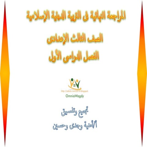 المراجعة النهائية فى التربية الدينية الإسلامية للشهادة الإعدادية نصف العام 
