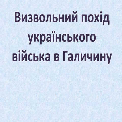 Визвольний похід українського війська в Галичину (1648 р.)