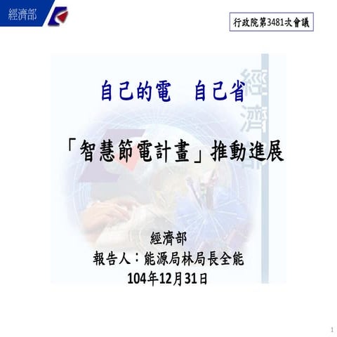 20151231經濟部：「智慧節電計畫推動進展」報告