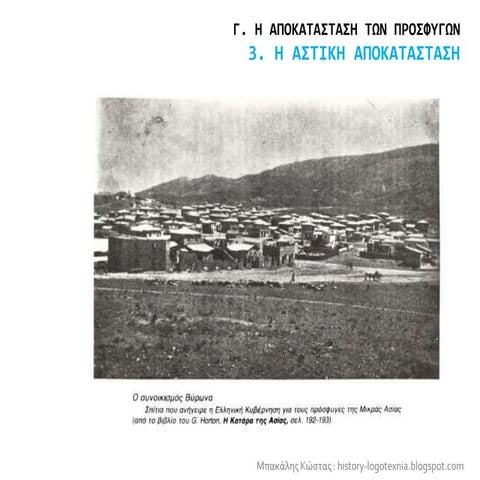 3. Η αστική αποκατάσταση