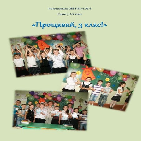 Прощавай, 3 й клас! | PDF