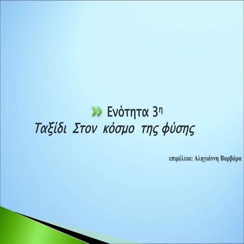 Eνότητα 3η Nεοελληνική Γλώσσα Α' γυμνασίου