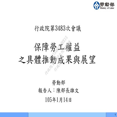 行政院會簡報 勞動部 保障勞工權益之具體推動成果與展望