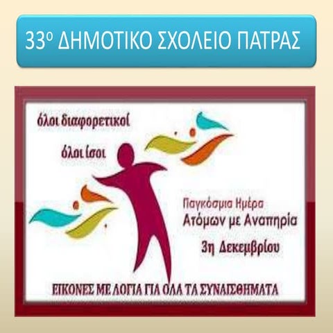 3η Δεκεμβρίου