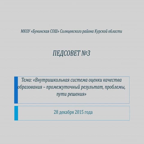 МКОУ «Бунинская СОШ» педсовет №3