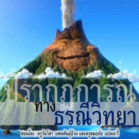 บทที่ 3 ปรากฏการณ์ทางธรณีวิทยา