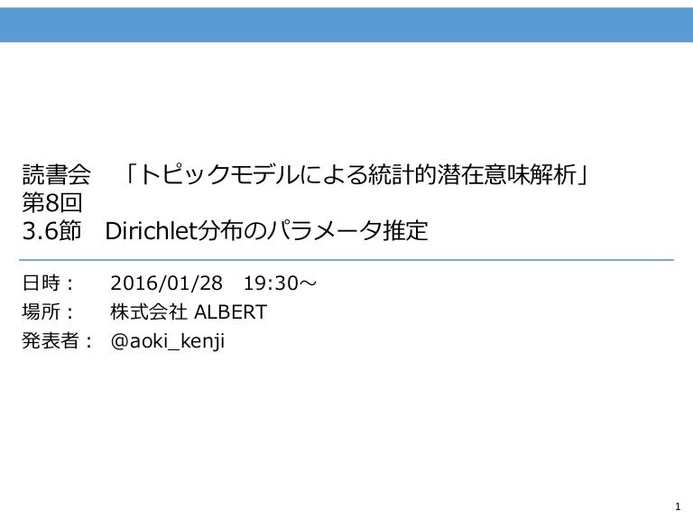 読書会 トピックモデルによる統計的潜在意味解析 第8回 3 6節 Dirichlet分布のパラメータ推定