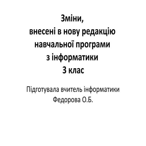 Зміни в програмі з предмету інформатика для 3 класу