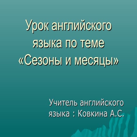 Урок английского языка по теме  "Сезоны и месяцы" 
