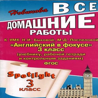 английский язык 3 класс быкова