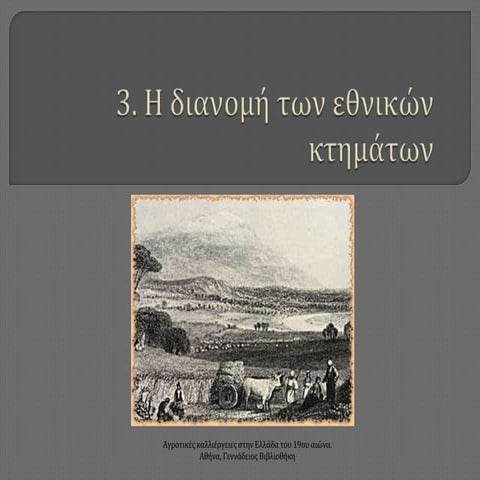 3.η διανομή των εθνικών κτημάτων. pptx